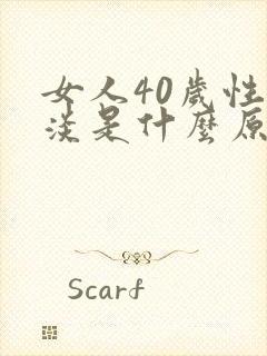 女人40岁性冷淡是什么原因造成的