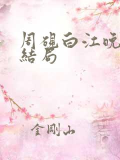 周砚白江晚吟大结局
