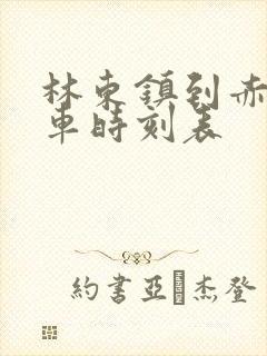 林东镇到赤峰客车时刻表