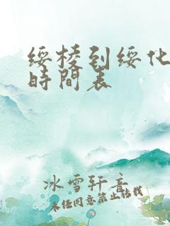 绥棱到绥化客车时间表