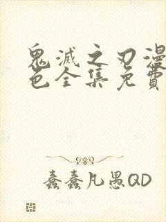 鬼灭之刃漫画彩色全集免费