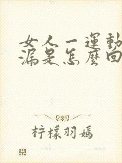 女人一运动就尿漏是怎么回事