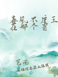 春风不度玉门关在哪个省