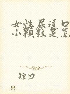 女性尿道口内有小颗粒是怎么回事