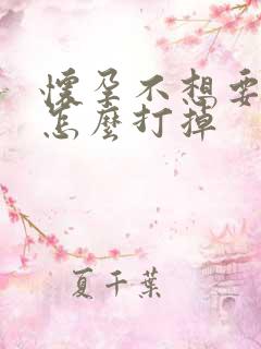 怀孕不想要孩子怎么打掉