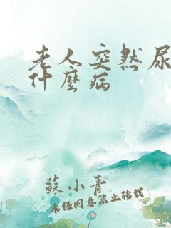 老人突然尿少是什么病