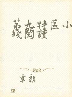 第九特区小说在线阅读