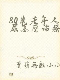 80岁老年人漏尿怎么治疗