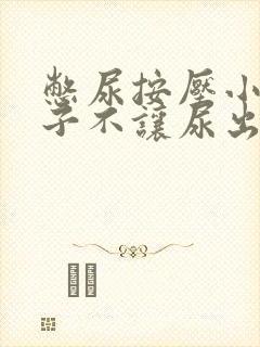 憋尿按压小腹肚子不让尿出来高h