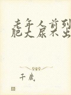 老年人前列腺有肥大尿不出怎么办