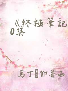 《终极笔记》60集