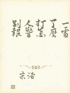 别人打了一巴掌报警怎么处理