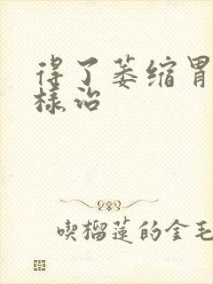 得了萎缩胃炎怎样治