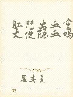 肛门出血会导致大便隐血吗