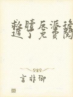 救赎反派后我死遁了免费阅读