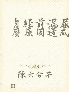 月经前漏尿是什么原因造成的