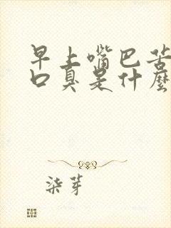 早上嘴巴苦口干口臭是什么原因