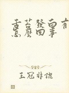 舌苔发白有点黄怎么回事