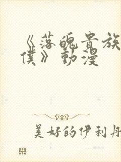 《落魄贵族当女仆》动漫