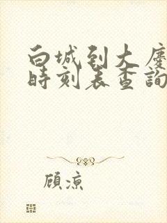 白城到大庆客车时刻表查询