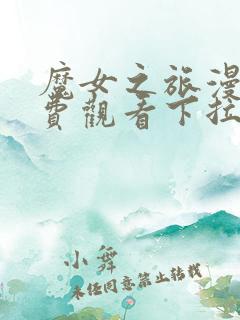 魔女之旅漫画免费观看下拉式漫画