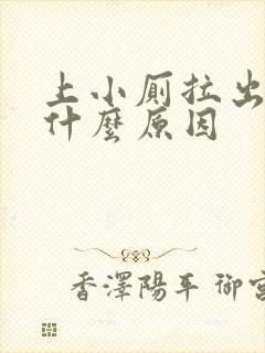 上小厕拉出血是什么原因