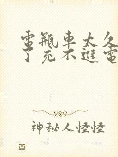 电瓶车太久没用了充不进电