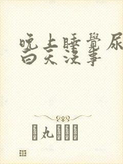 晚上睡觉尿频繁白天没事