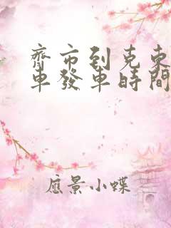 齐市到克东的客车发车时间