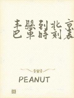 丰县到北京的大巴车时刻表