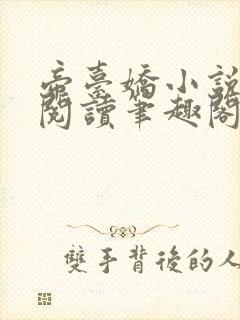 帝台娇小说免费阅读笔趣阁