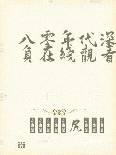 八零年代深情不负在线观看