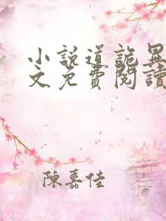 小说道诡异仙全文免费阅读