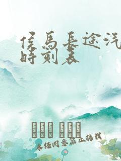 侯马长途汽车站时刻表