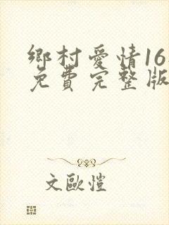 乡村爱情16部免费完整版观看电视剧