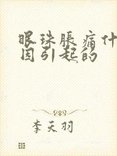 眼珠胀痛什么原因引起的