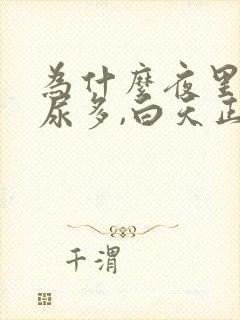 为什么夜里尿频尿多,白天正常