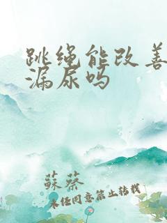 跳绳能改善产后漏尿吗