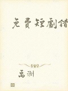 免费短剧错嫁君