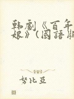 韩剧《百年的新娘》(国语版)