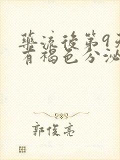 药流后第9天还有褐色分泌物