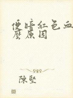 便暗红色血是什么原因