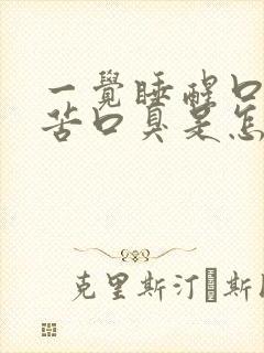 一觉睡醒口干口苦口臭是怎么回事