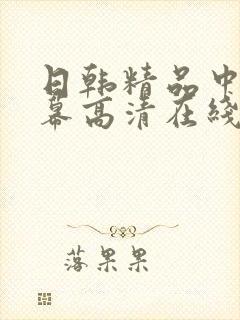 日韩精品中文字幕高清在线