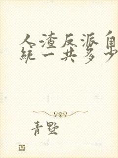 人渣反派自救系统一共多少章