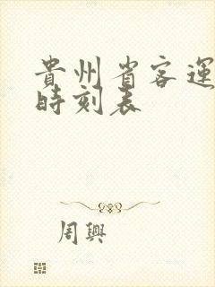 贵州省客运汽车时刻表