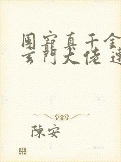 团宠真千金竟是玄门大佬 连载