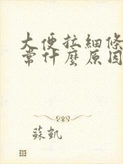 大便拉细条不正常什么原因