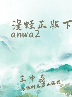 漫蛙正版下载manwa2