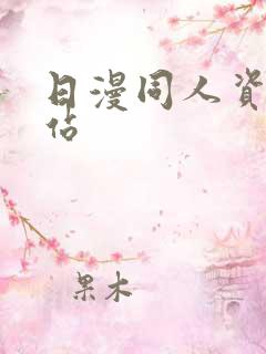 日漫同人资源网站